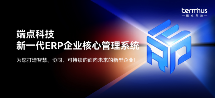 威廉希尔williamhill新企业新ERP新贸易端点科技发外新一代ERP企业重点管制体系!(图1)